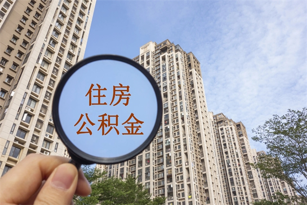 清远离职多久可以取住房公积金(离职多久后能取公积金) 清远离职多久可以取住房公积金(离职多久后能取公积金)